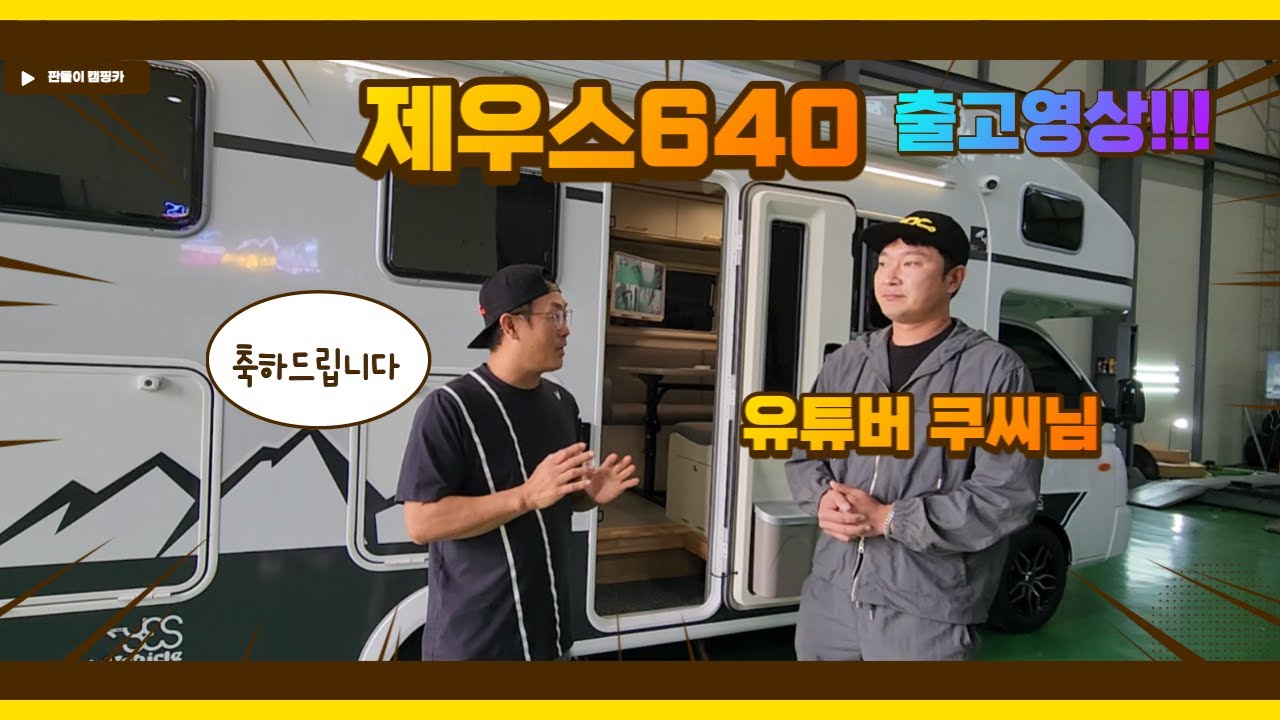 제우스 640 캠핑카 인기 유튜버 쿠씨님 출고 도와드렸습니다!!! 제우스 예스알브이 부산대리점