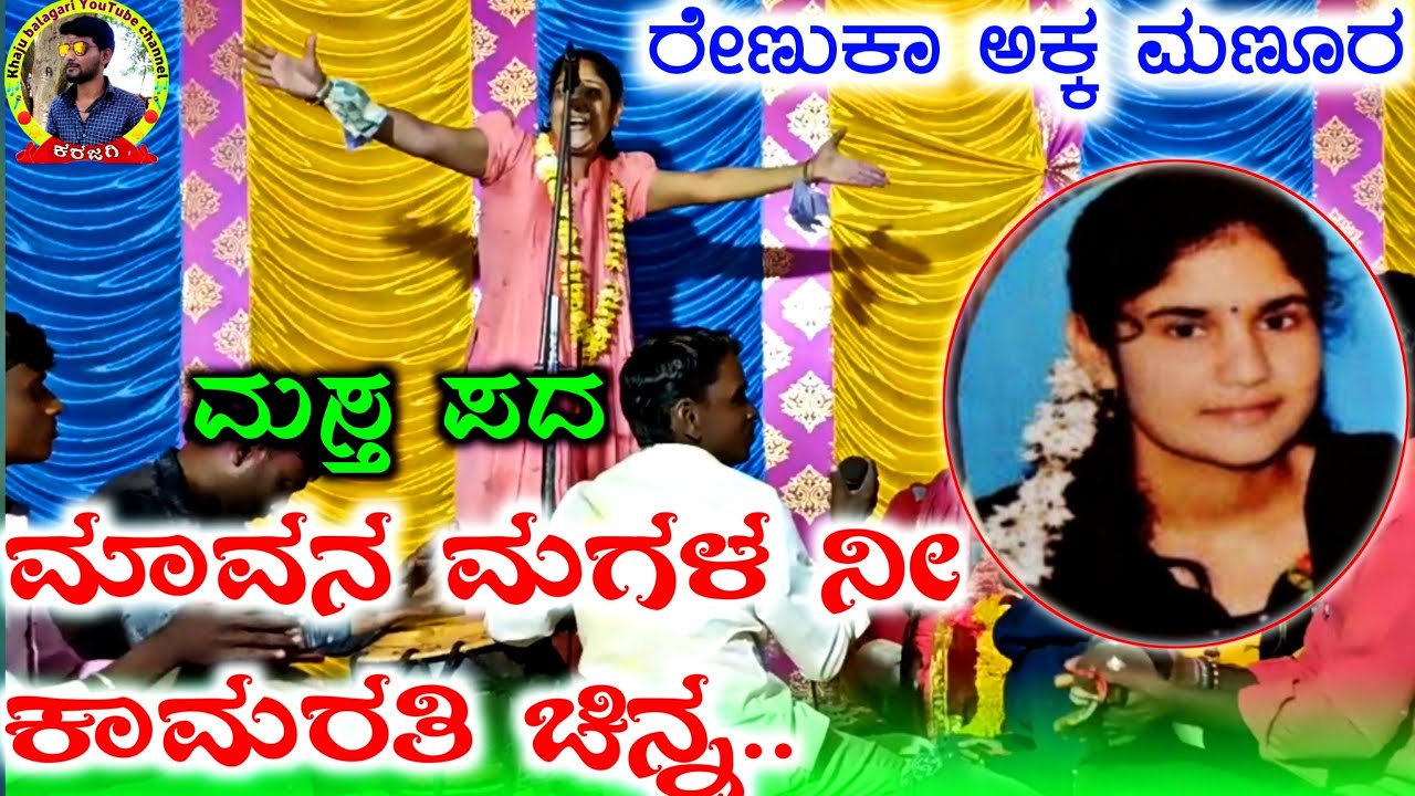 ಮಣೂರ ರೇಣುಕಾ ಅಕ್ಕ ಡೊಳ್ಳಿನ ಪದ ! renuka mannura dollina pada !