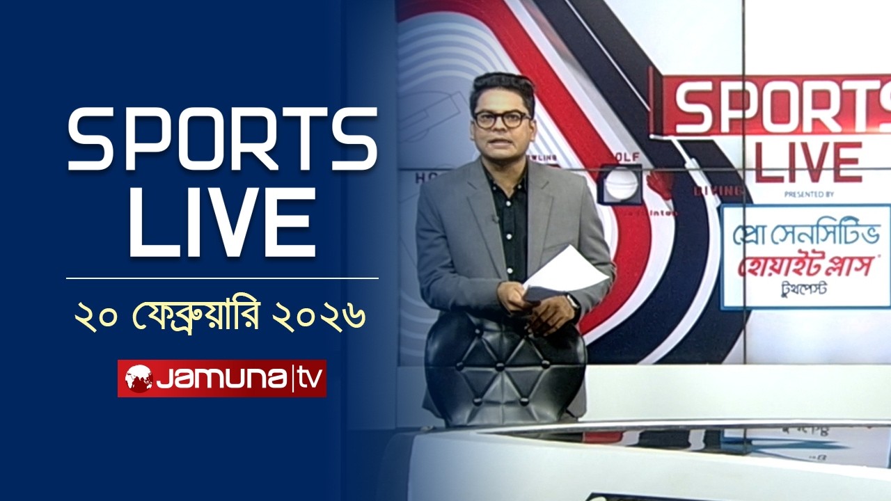 খেলাধুলার সকল সংবাদ | Sports Live | 8 PM | 20 February 2026 | Jamuna Sports
