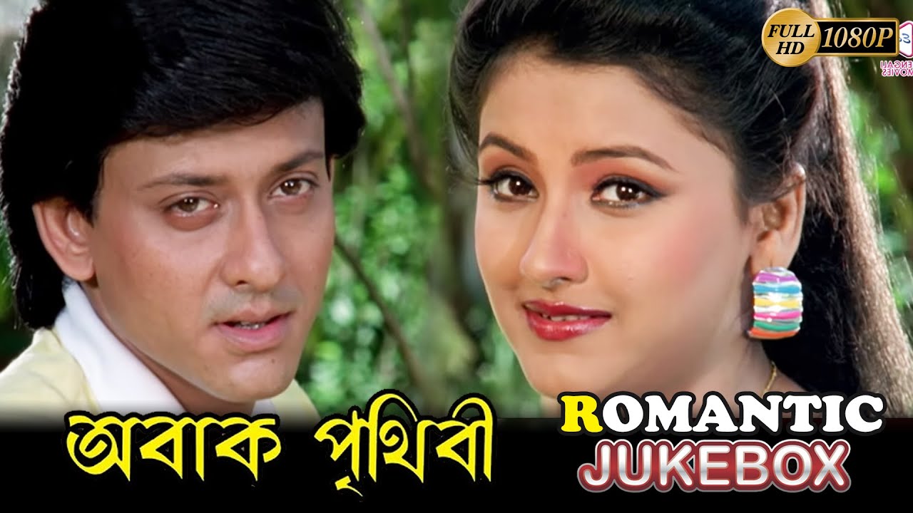 Abak Prithibi | Romantic Jukebox 1| Rachana | Siddhanta | Bijoy Mahanty | Mihir Das | অবাক পৃথিবী