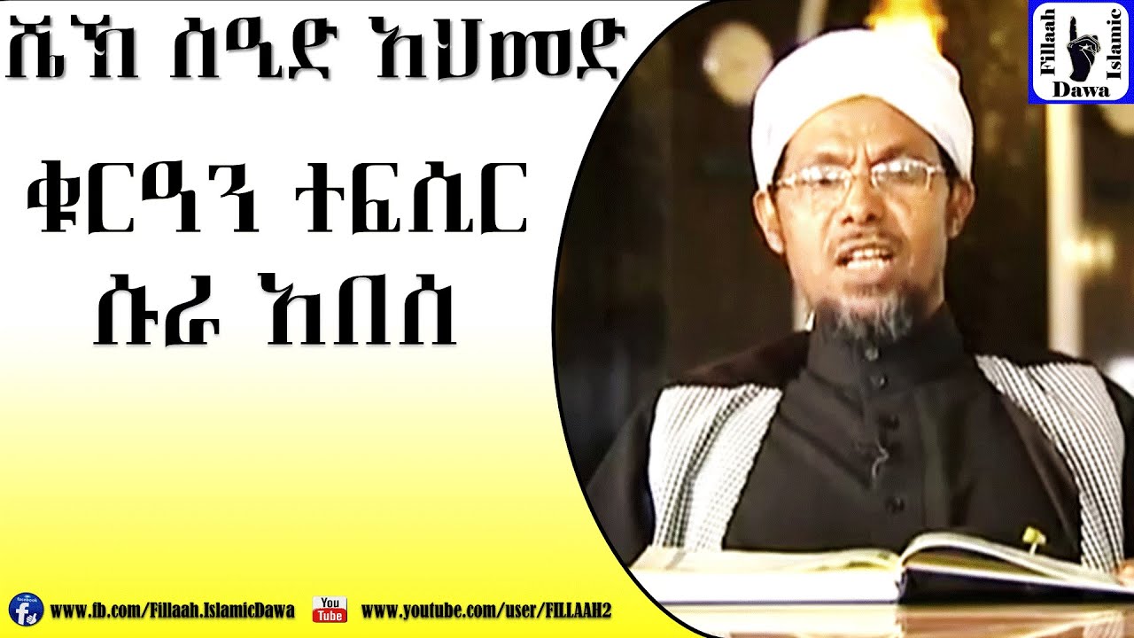 Amharic Qur'an Tefsir Sura Abasa | Sheikh Seid Ahmed