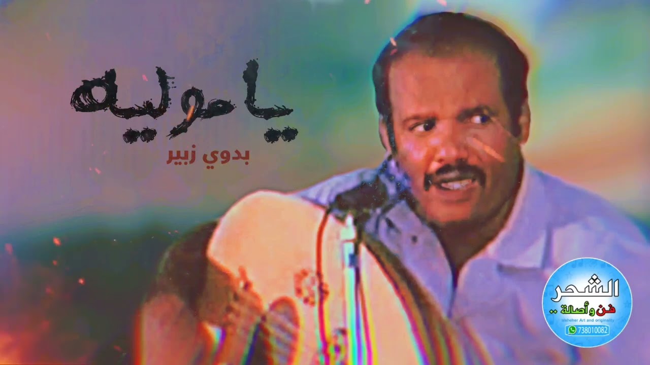 بدوي زبير - ياموليّه 👌🏼