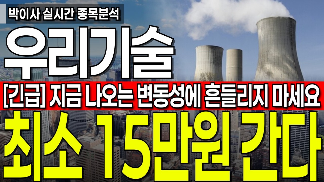 [우리기술 주가전망] 지금 나오는 변동성에 흔들리지 마세요 무조건 