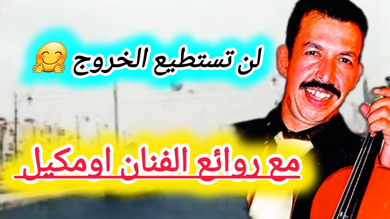 مع اومكيل لن تستطيع الخروج🤗بلبل الاطلس في واحدة من اجمل اغانيه يحول بنا شوارع اكادير#travel #vlog 