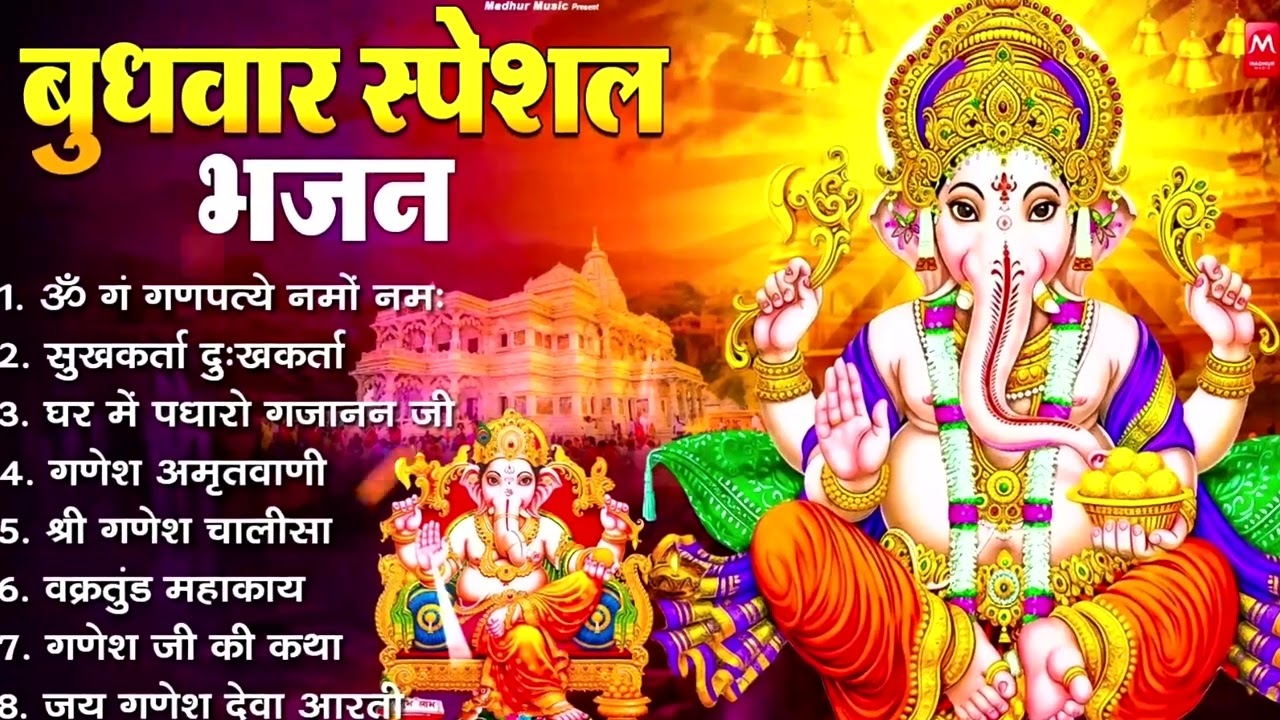 बुधवार भक्ति भजन - ॐ गं गणपतये नमो नमः, वक्रतुंड महाकाय, सुखकर्ता दुखहर्ता, गणेश अमृतवाणी व आरती