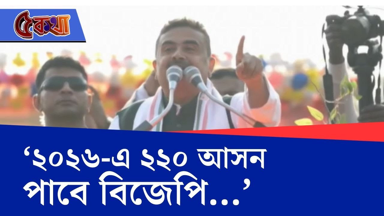 Suvendu Adhikari News Updates: ২০২৬-এ বিজেপিকে কেউ রুখতে পারবে না: শুভেন্দু অধিকারী | TV9 Bangla