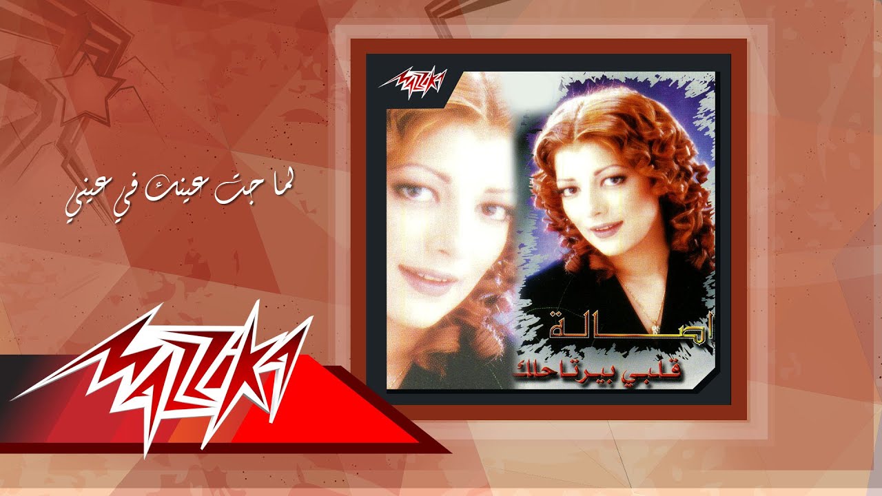 Lama Gat Einak Fe Einy - Asala لما جت عينك في عيني - أصالة