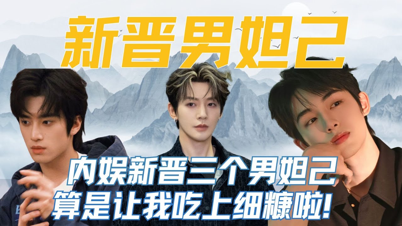 内娱新晋三位“男妲己”，算是让我吃上细糠啦！ #张康乐 #邓为 #董思成