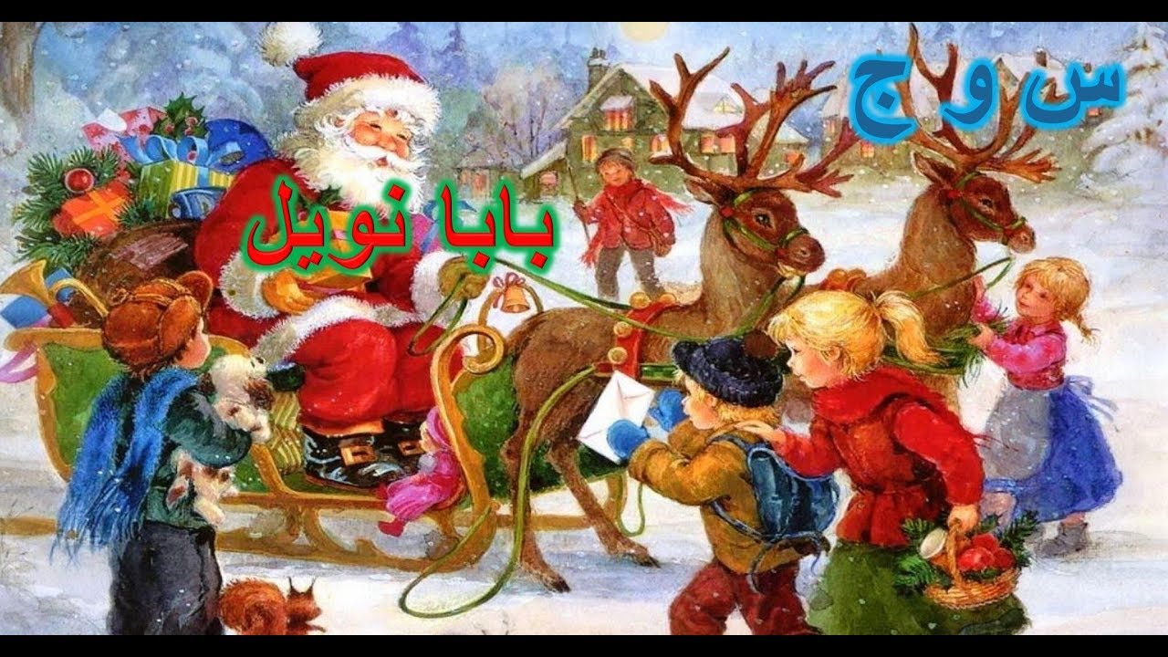 أسئلة وأجوبة  عن بابا نويل