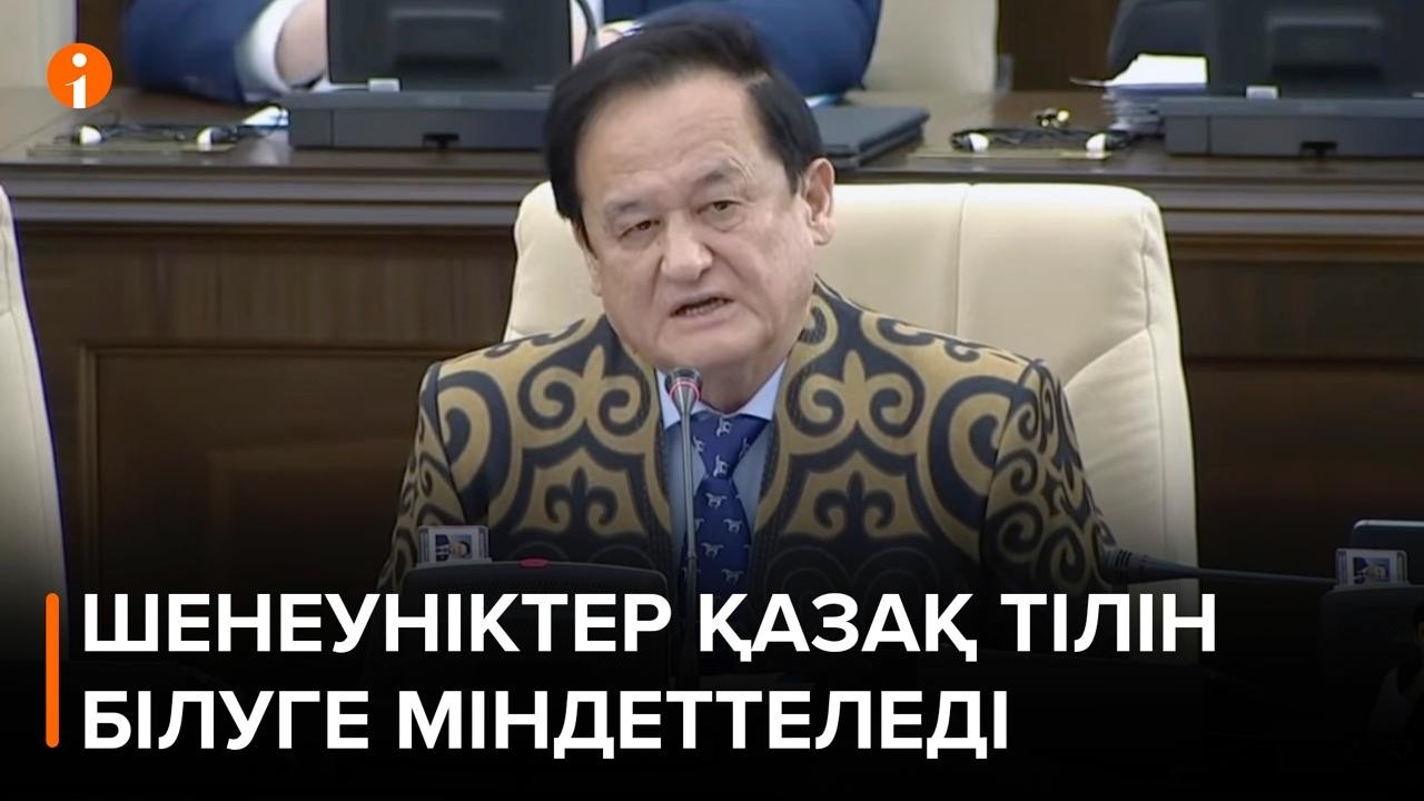 Шенеуніктерге мемлекеттік тілді білу енді міндеттелмек