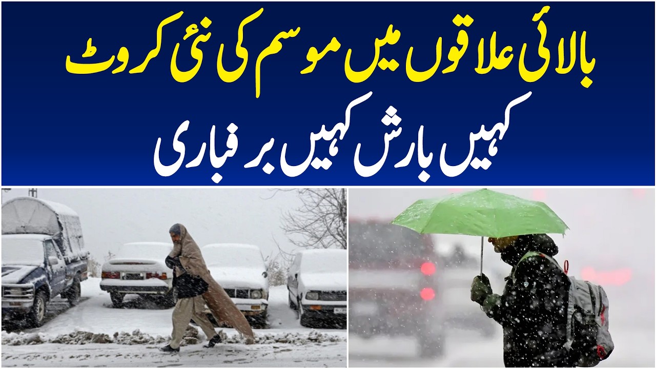 Northern Pakistan Weather | Snowfall & Rain Updates | Azad Kashmir Cold Alert - Aaj Pakistan News