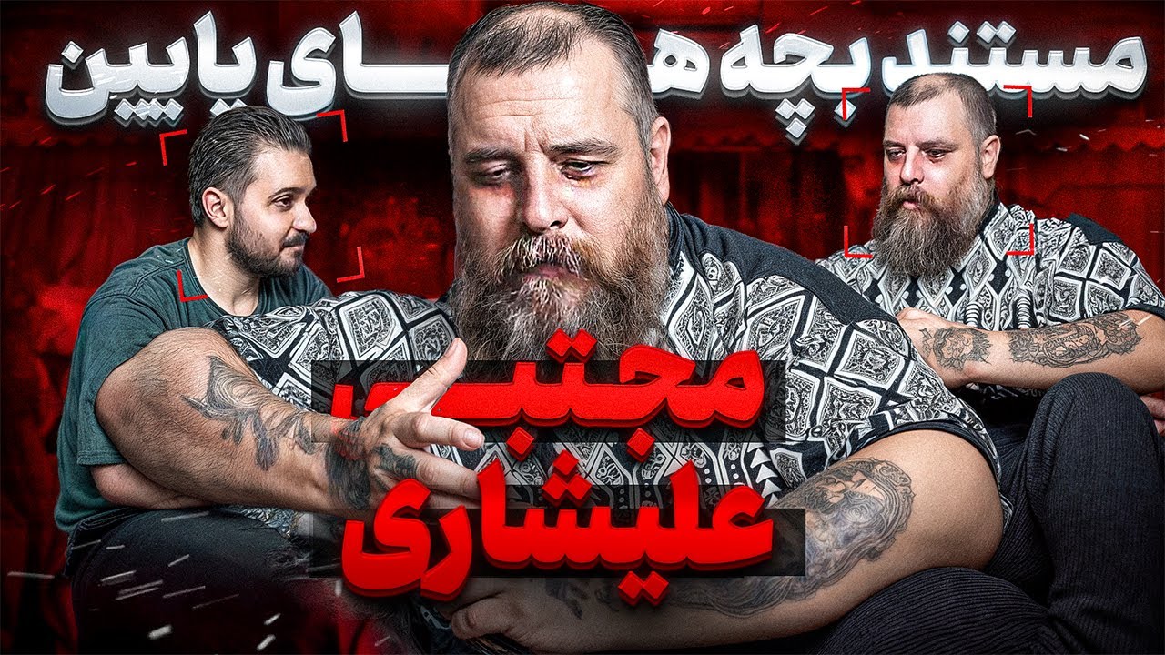 از حكم اعـ*ـدام تا توبه ❌ مستندى از زندگى مجتبى عليشارى