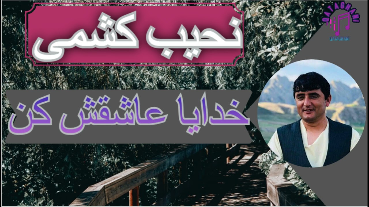 نجیب کشمی خدایا عاشق اش کن  Najeb Kashmi khadaya asheqsh kan
