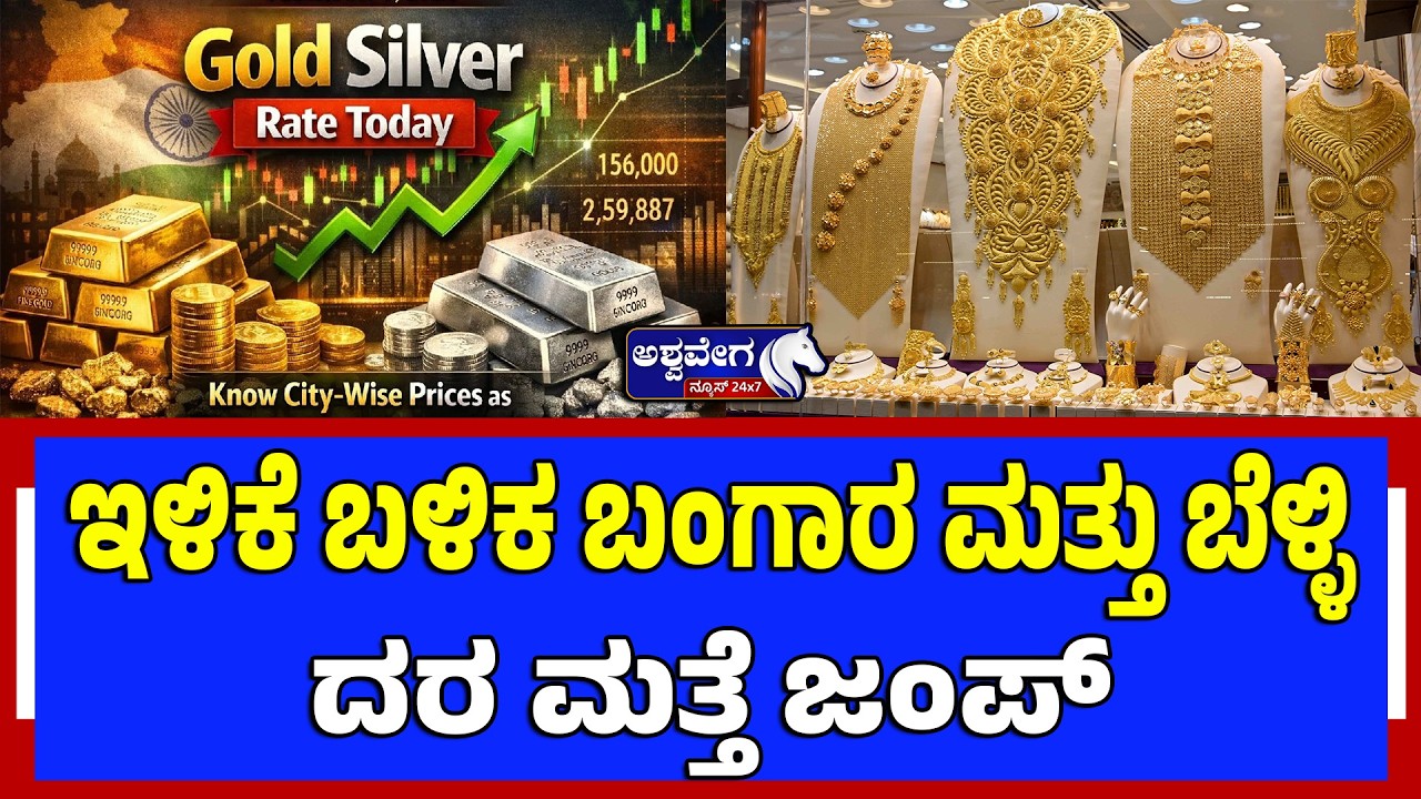 ಇಳಿಕೆ ಬಳಿಕ ಬಂಗಾರ ‍ಮತ್ತು ಬೆಳ್ಳಿ ದರ ಮತ್ತೆ ಜಂಪ್‌ | Gold & Silver Prices Jump After Continuous Fall