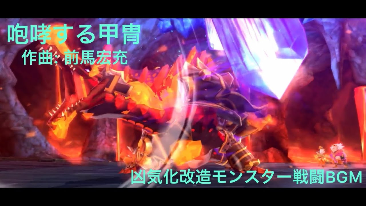 【MHST】咆哮する甲冑（凶気化改造モンスター）BGM