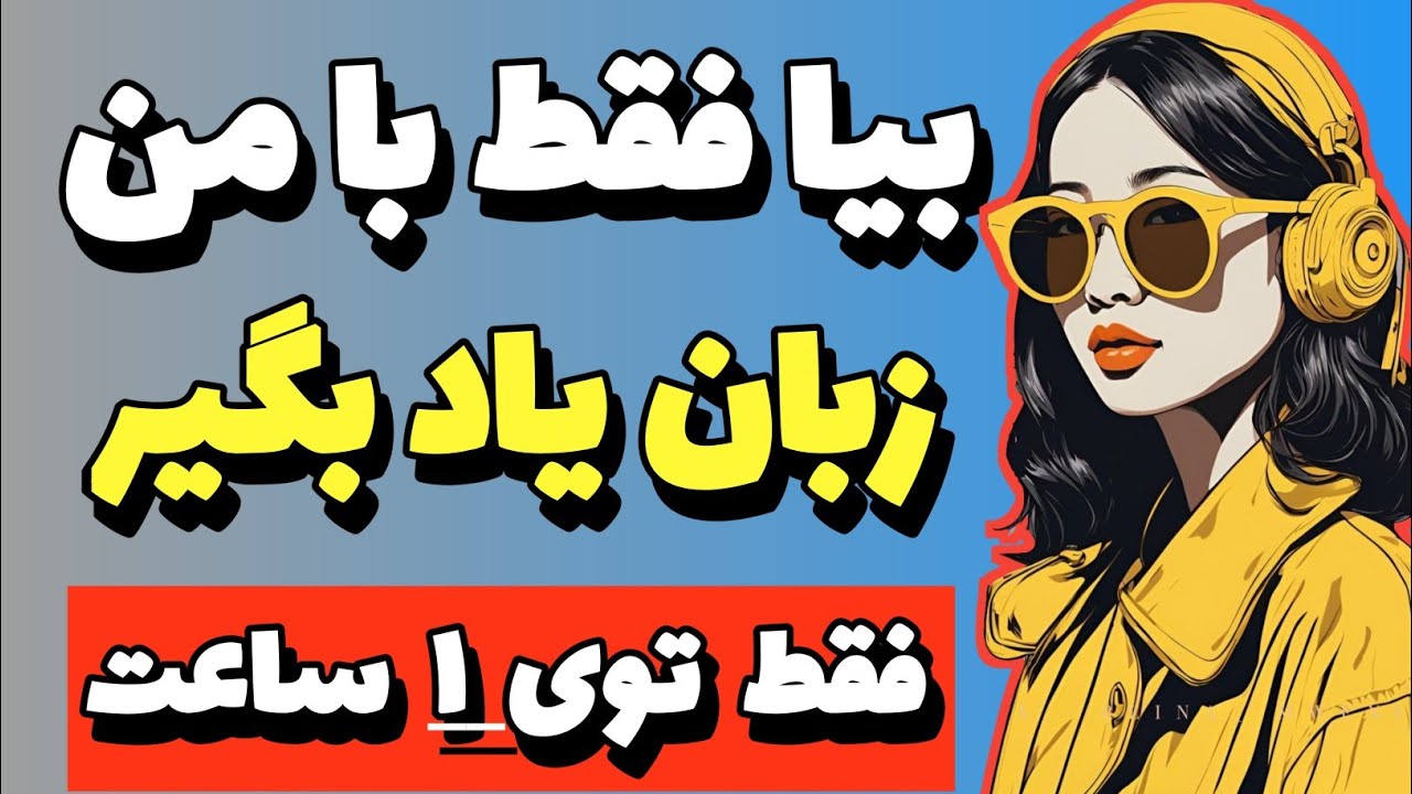 بدون فراموشی و بدون نیاز به کلاس زبان مکالمه یاد بگیر #آموزش_زبان_انگلیسی