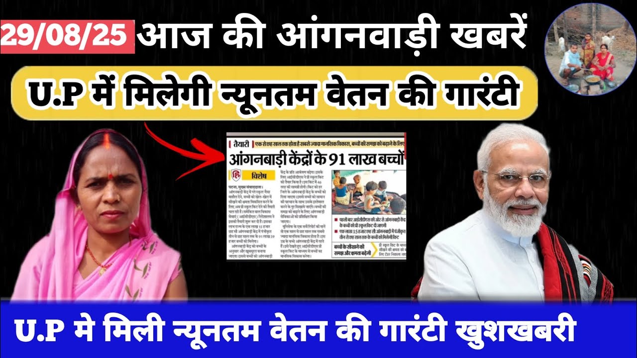 U.P मैं मिलेगी न्यूनतम वेतन की गारंटी खुशखबरी #aaganbadi #icds_news
