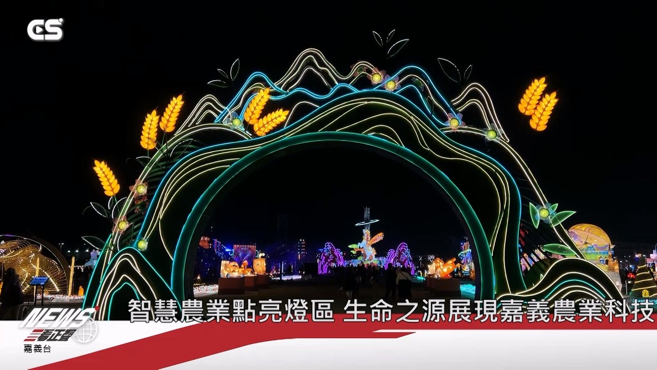 【#CSNEWS】未來方舟點亮燈會 嘉義智慧農業躍上燈區/CS看正聲