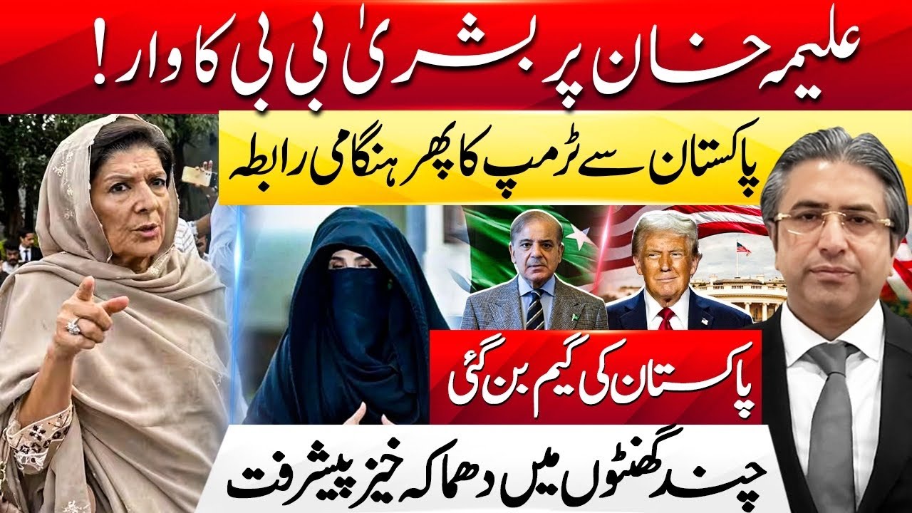 Pakistan’s Game Changes! Bushra Bibi vs Aleema Khan & Trump’s Urgent Contact | HAK Exclusive 