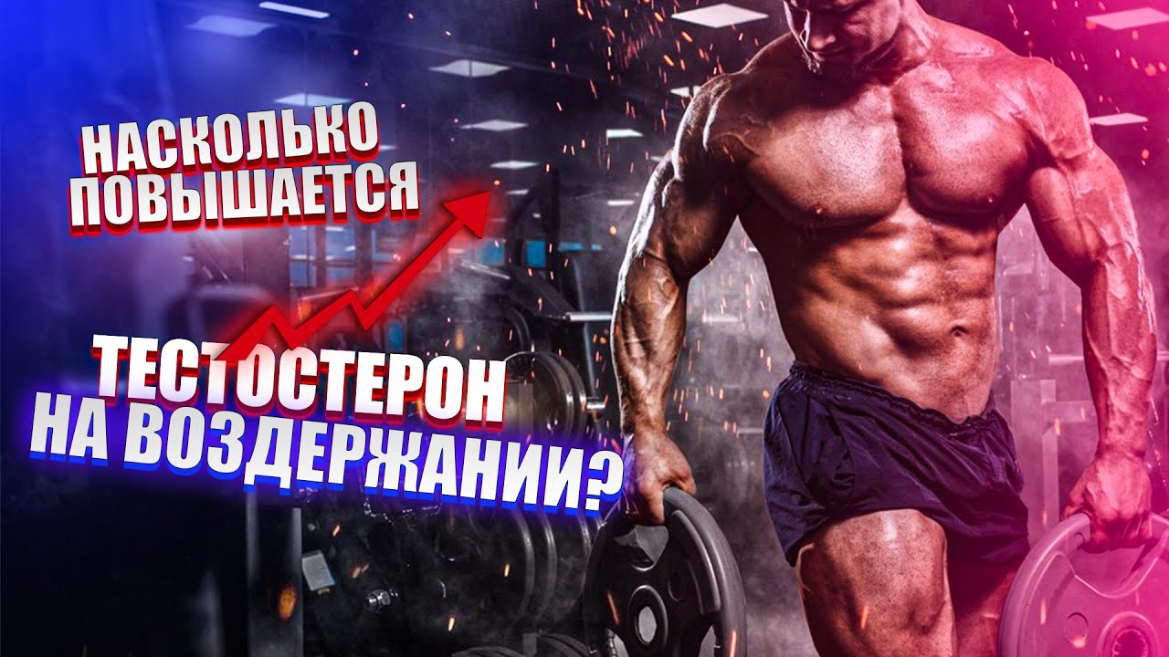 Насколько повышается ТЕСТОСТЕРОН на ВОЗДЕРЖАНИИ? | Научное исследование