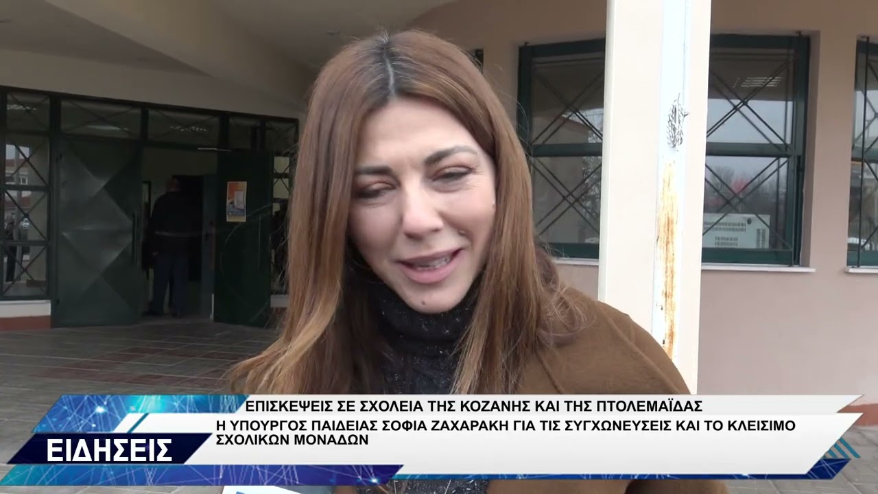 ΣΟΦΙΑ ΖΑΧΑΡΑΚΗ ΓΙΑ ΣΥΓΧΩΝΕΥΣΕΙΣ ΚΑΙ ΚΛΕΙΣΙΜΟ ΣΧΟΛΙΚΩΝ ΜΟΝΑΔΩΝ