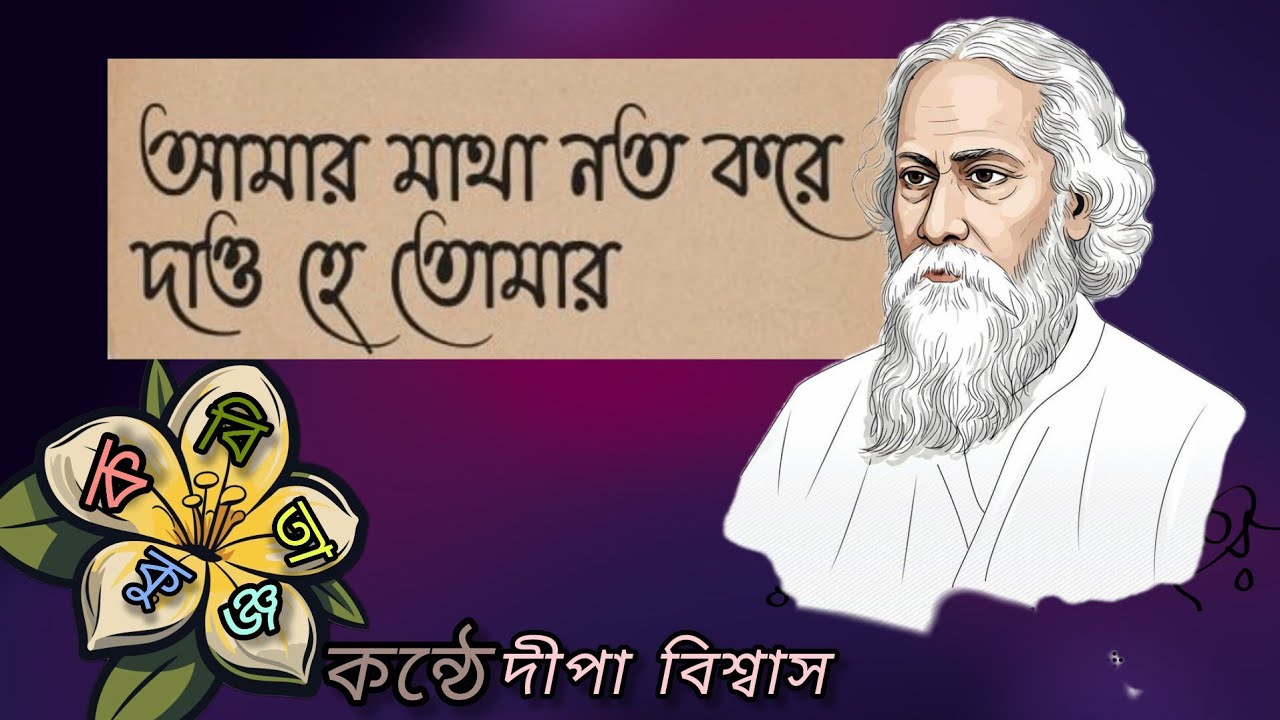 আমার মাথা নত করে ।। রবীন্দ্রনাথ ঠাকুর।। গীতাঞ্জলি কাব্যগ্রন্থ ।। #কবিতা 