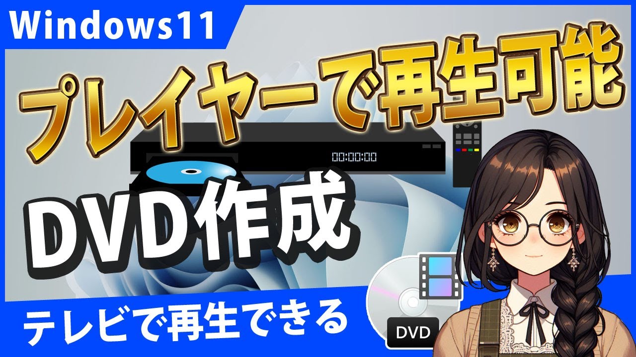 Windows11でDVDプレイヤーで再生できるDVDを書き込みする【DVD Styler/B's Recorder】