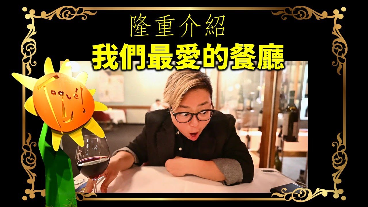 [魁北克私房遊] Toqué! 星級餐廳的水準, 如你一生只能吃一次西餐, 又離不開加拿大, 麻煩你, 務必試一試這裡的 Tasting Menu (最好配埋 Wine Pairing!)