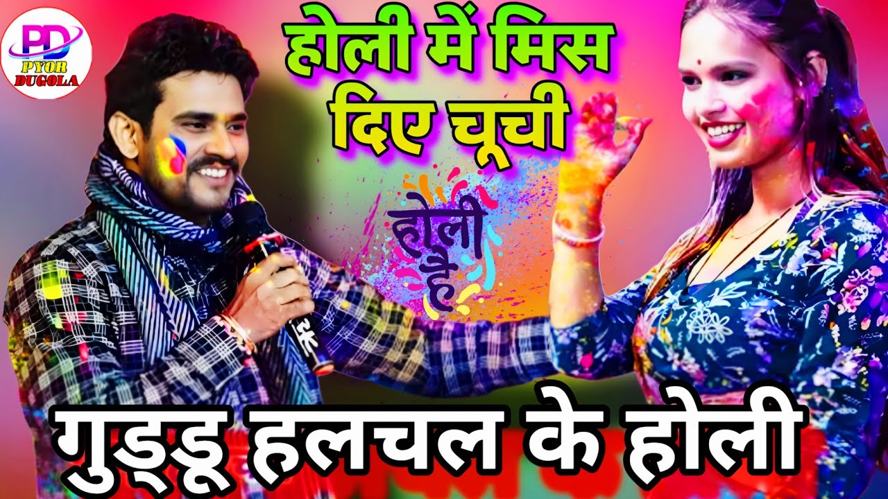 होली में नचनिया के चूची मिस दिए गुड्डू हलचल । Guddu Halchal Ke Holi | Bhojpuri Holi Song 2026