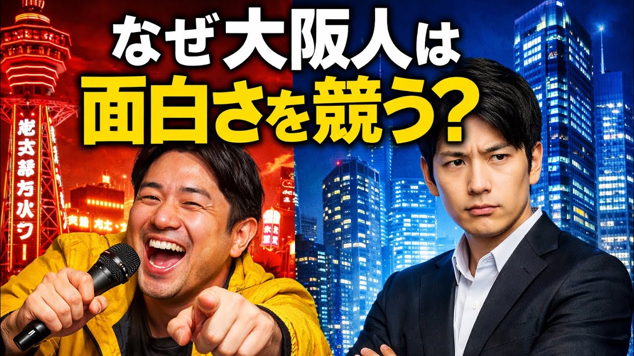 なぜ大阪人は“面白さ”を競うのか？ ― 関西ノリの心理