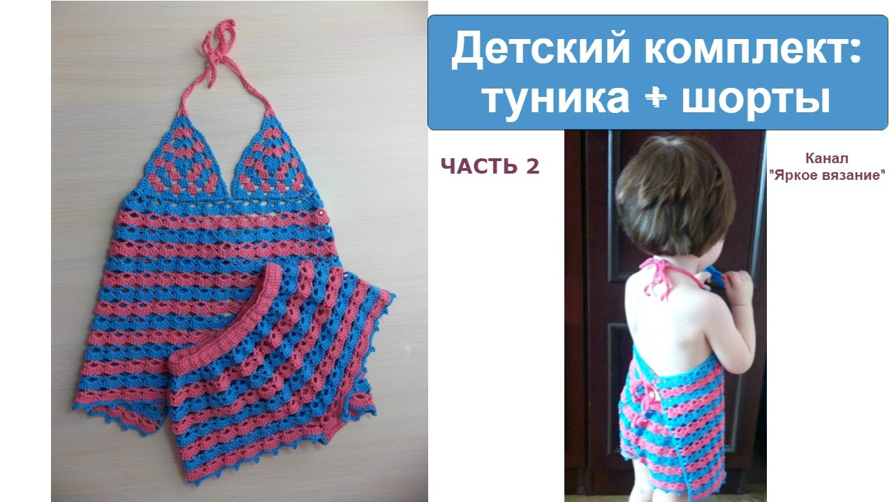 Детский комплект крючком. ЧАСТЬ 2