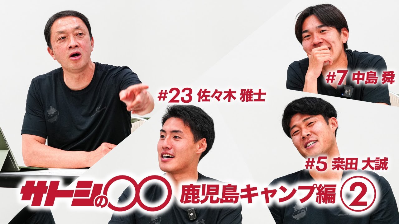 【サトシの〇〇】鹿児島キャンプ中の選手たちとトーク 第2弾｜いわきFC