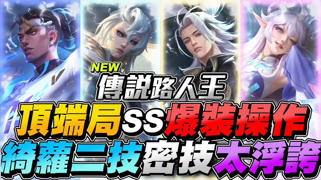 傳說路人王｜頂端局SS爆裝操作！把綺蘿玩到極致的男人！二技密技騙爆全場太誇張！【Gary 蓋瑞】