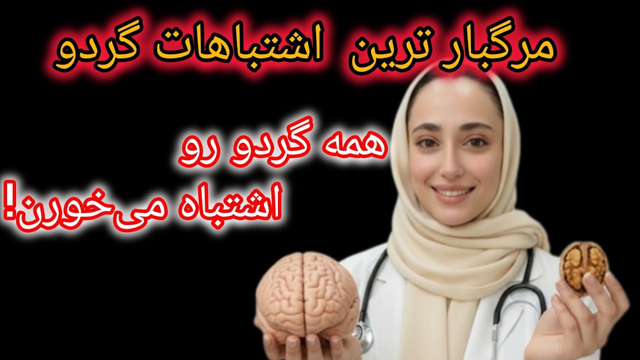 اشتباهاتی که سلامتت را نابود می‌کند!گردو؛ دوست مغز یا دشمن پنهان؟