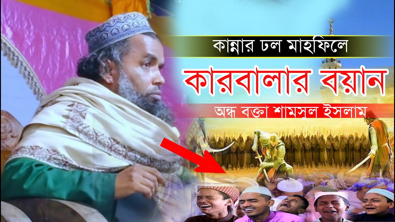 কারবালার বয়ান অন্ধ বক্তা শামসুল ইসলাম