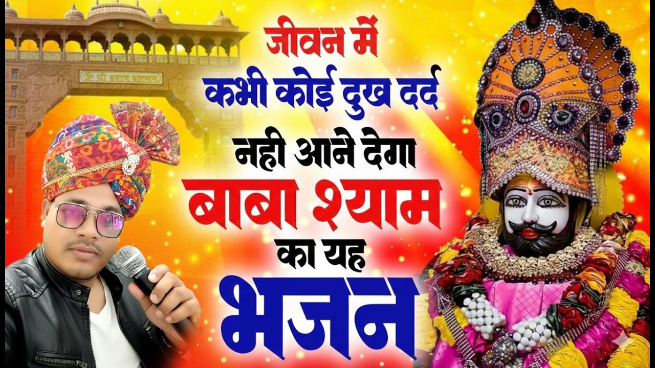धन्य हुआ हूँ बाबा तेरे दर पे शीश झुका के | हार लिया हूँ मोहन दुनिआ में ठोकर खाके | Dj Falgun Song