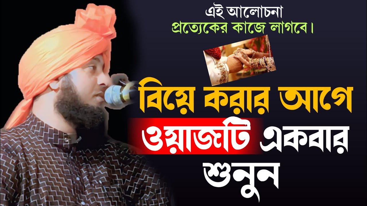 বিয়ে করার আগে একবার শুনুন || Qari Nazrul Islam  new waz || Qari Nazrul Islam waz