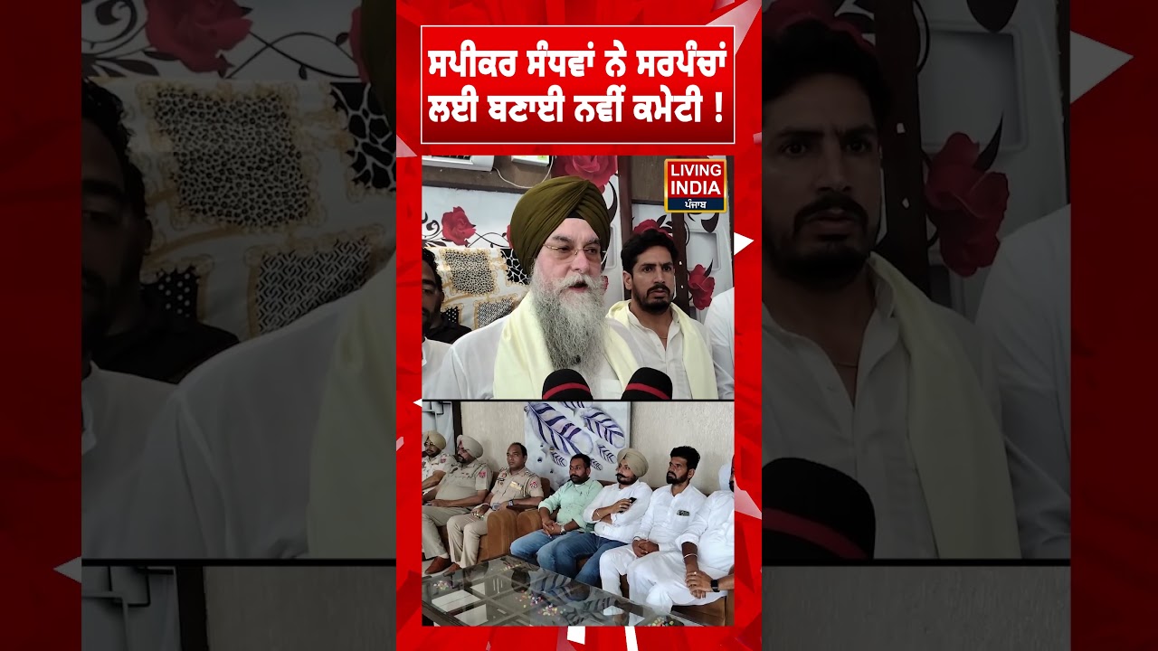 ਸਪੀਕਰ Kultar Singh Sandhwan ਨੇ ਸਰਪੰਚਾਂ ਲਈ ਬਣਾਈ ਨਵੀਂ Committee ! Punjab Politics