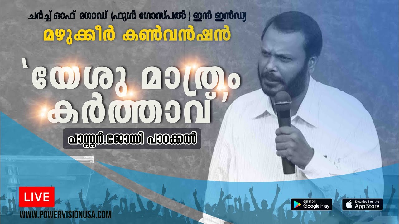 മഴുക്കീർ കൺവൻഷൻ | Pr. Joy Parackal | 