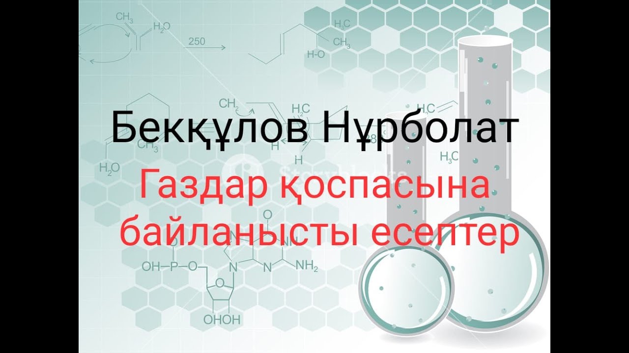 Газдар қоспасына байланысты есептер