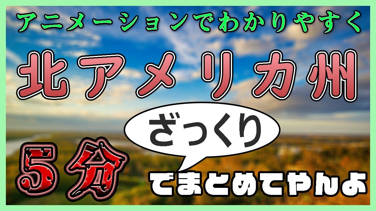 【中学社会 地理 #5分でまとめ】北アメリカ州をざっくりと見る。