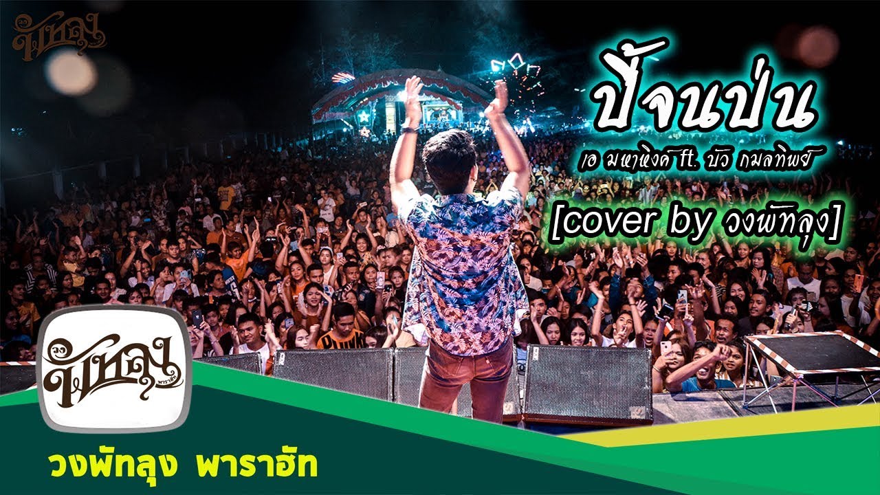 ปี้(จน)ป่น - [ เอ มหาหิงค์ ]  cover by วงพัทลุง งานชักพระเดือนห้า นาหม่อม จ.สงขลา