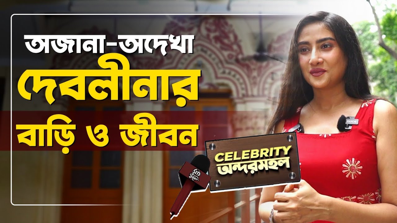 দেবলীনার রাজকীয় বাড়িতে অজানা আড্ডায় । Debolina Dutta | Home tour | Interview | Siti Cinema