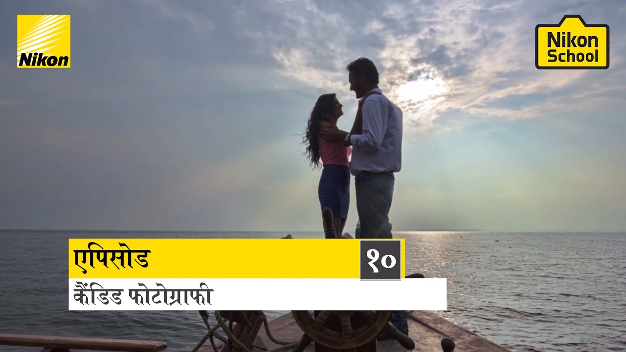 New Nikon School D-SLR Tutorials - Candid - Episode 10  (Hindi)