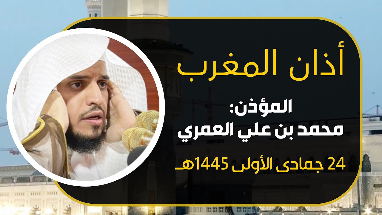 بصوته الرائع المميز المؤذن محمد بن علي العمري يرفع أذان المغرب من رحاب المسجد الحرام 😍🕋