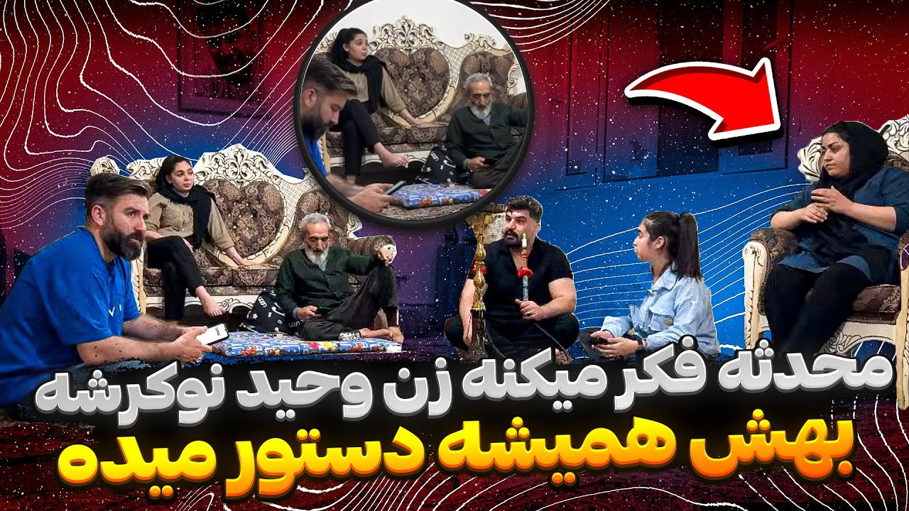 محدثه فکر میکنه زن وحید نوکرشه 😦 بهش همیشه دستور میده