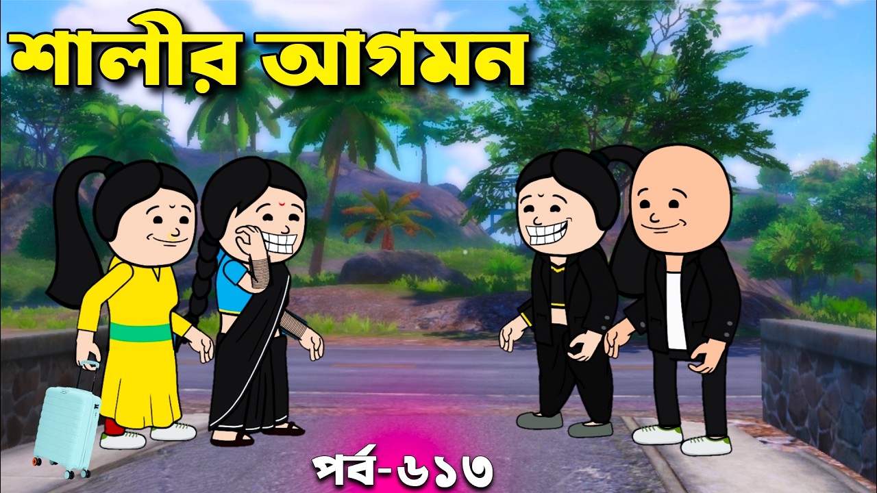 ব্যাঙ্গালোরে শালীর আগমন | Bangla Comedy cartoon video | Padu story Video