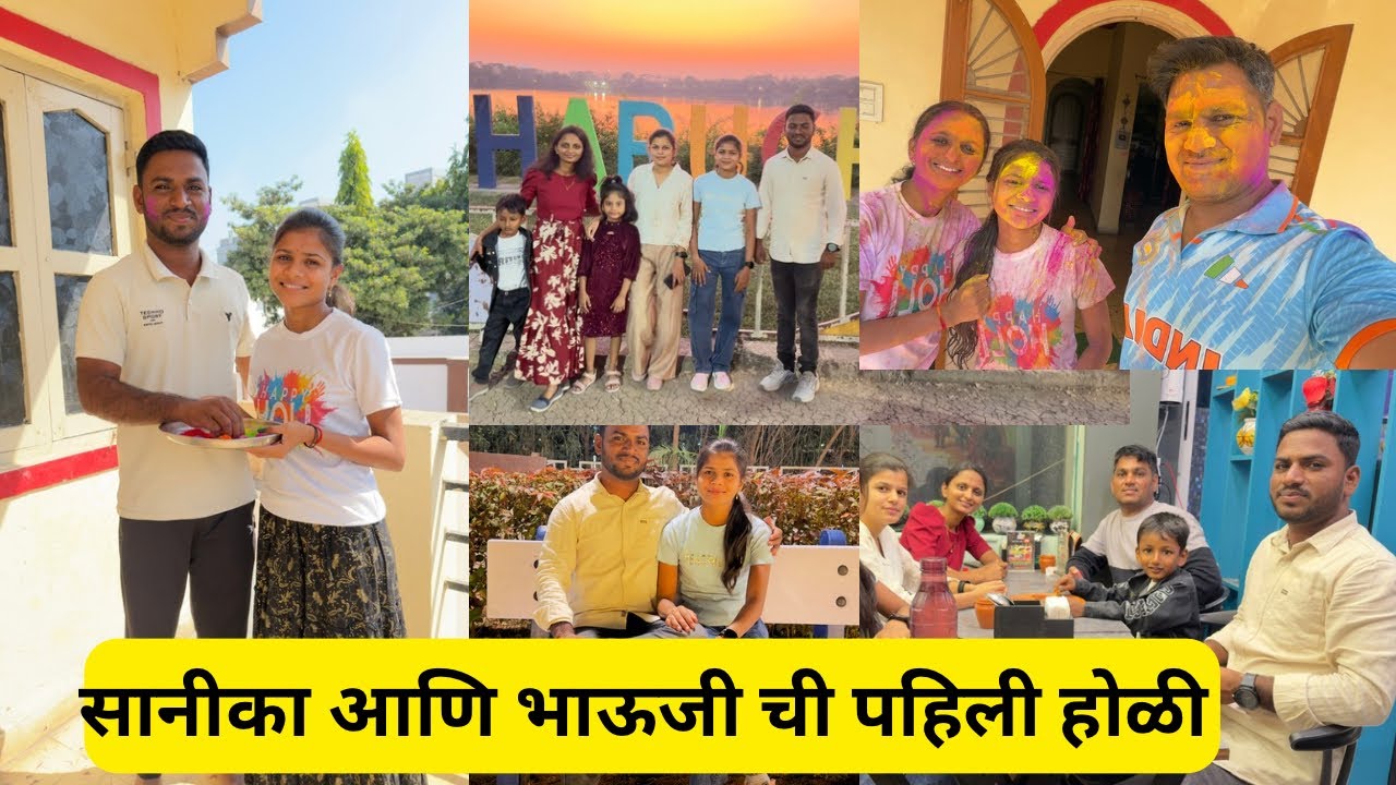 सानिका आणि भाऊजी ची पहिली होळी/ होळी स्पेशल आणि बरेच काही #vlog 
