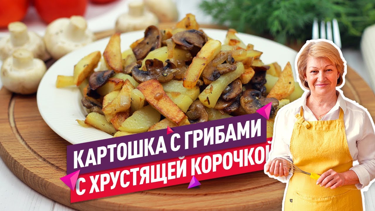 Вкуснейшая 😍 жареная картошка с грибами (С хрустящей корочкой!)