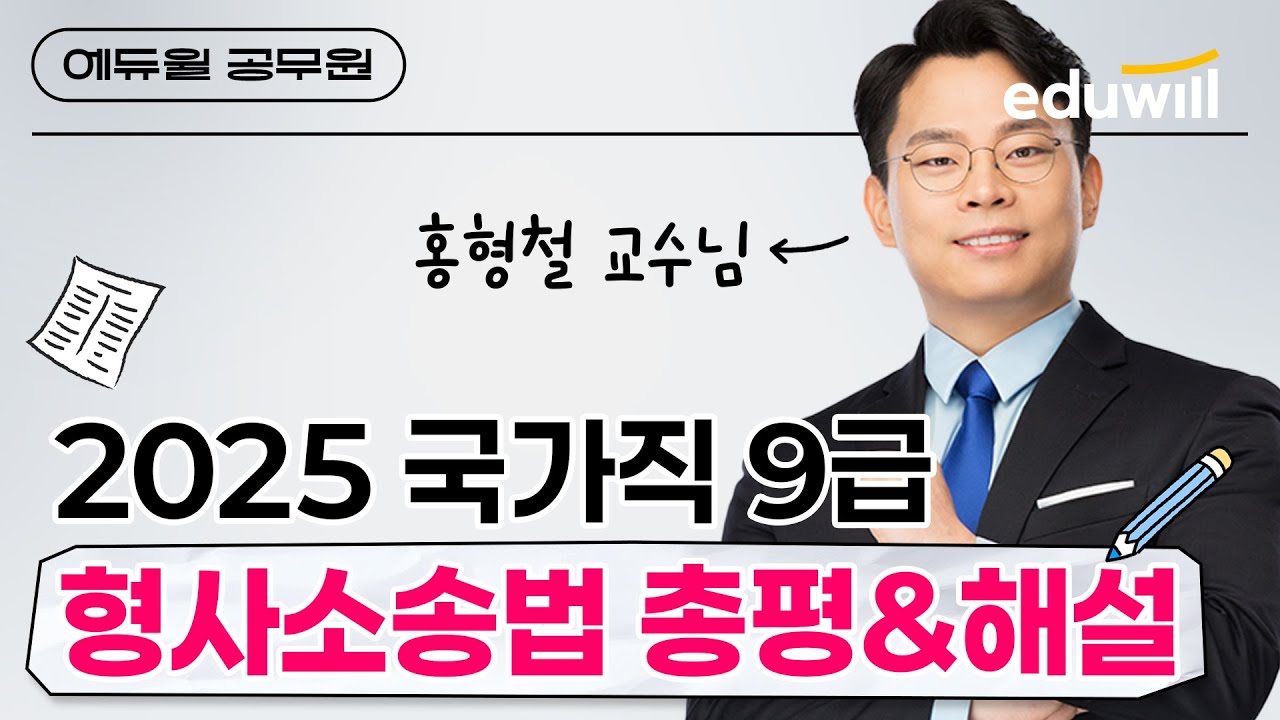 🚨2025 국가직 9급 형사소송법 총평｜4/5(토) 가장 빠른 해설!｜형사소송법 홍형철 교수｜기출 분석 & 합격 전략｜에듀윌 공무원